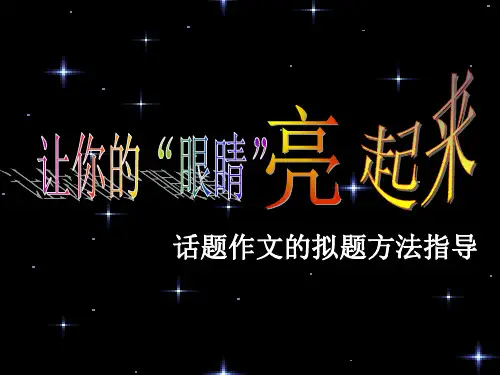 作文-初中作文指导：话题作文的拟题方法指导ppt优秀PPT