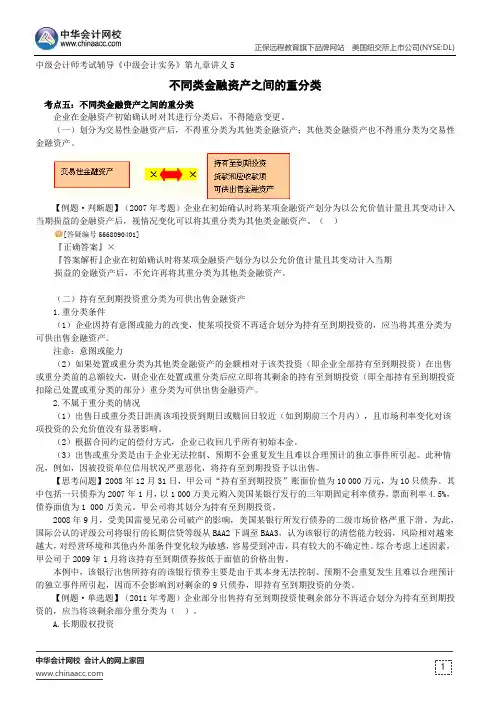 不同类金融资产之间的重分类--中级会计师辅导《中级会计实务》第九章讲义5