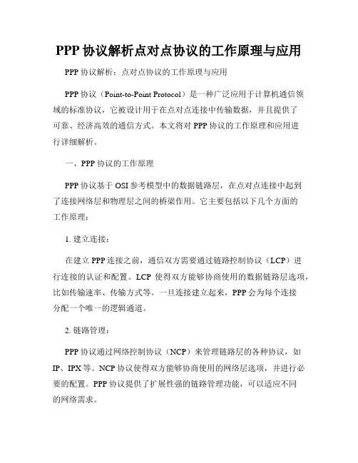 PPP协议解析点对点协议的工作原理与应用