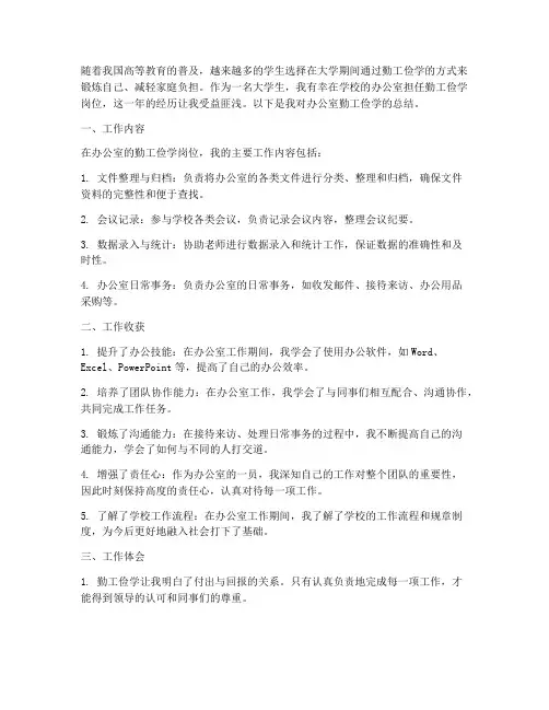 办公室勤工俭学总结范文