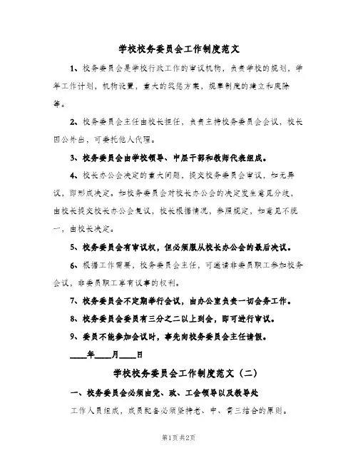 学校校务委员会工作制度范文（二篇）