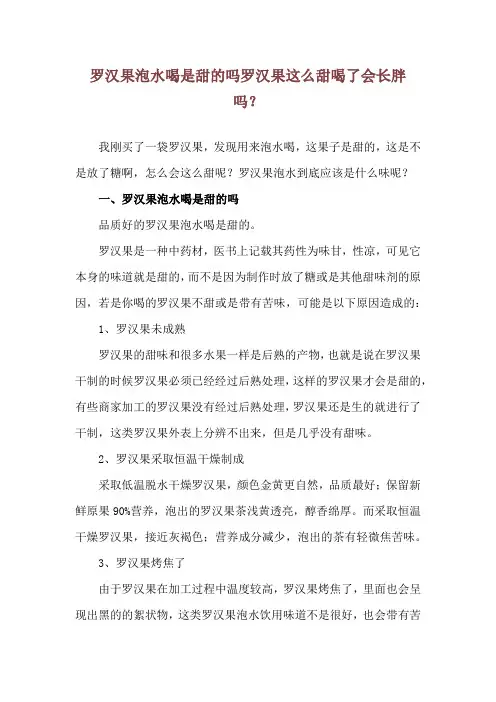 罗汉果泡水喝是甜的吗 罗汉果这么甜喝了会长胖吗？
