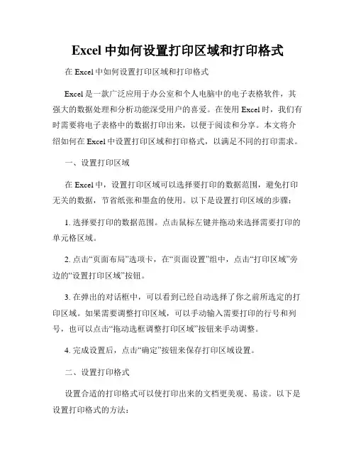 Excel中如何设置打印区域和打印格式