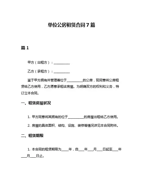 单位公房租赁合同7篇
