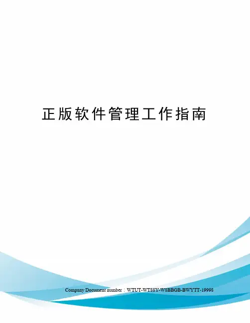 正版软件管理工作指南
