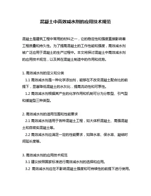 混凝土中高效减水剂的应用技术规范