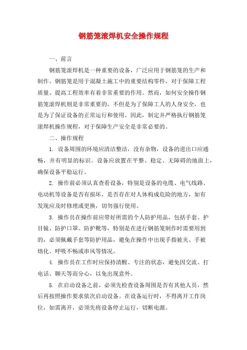 钢筋笼滚焊机安全操作规程