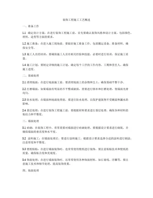 装饰工程施工工艺概述