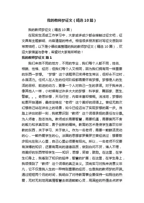 我的教师梦征文（精选10篇）