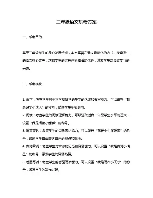 二年级语文乐考方案