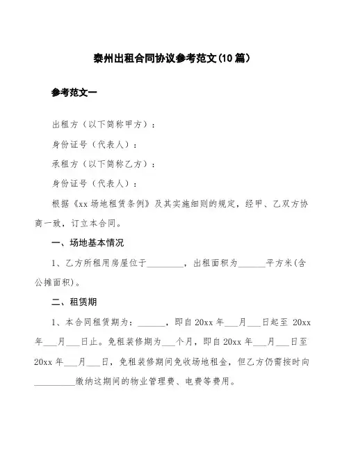 泰州出租合同协议参考范文