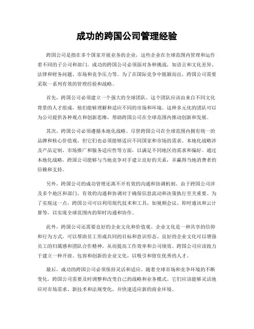 成功的跨国公司管理经验