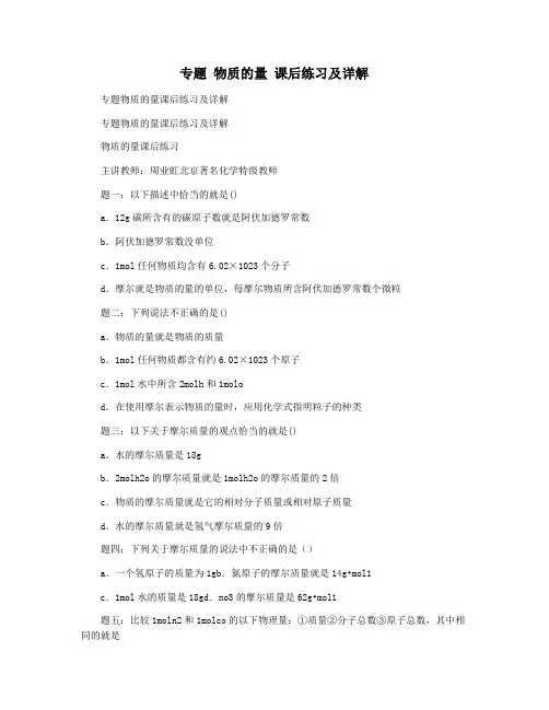 专题 物质的量 课后练习及详解