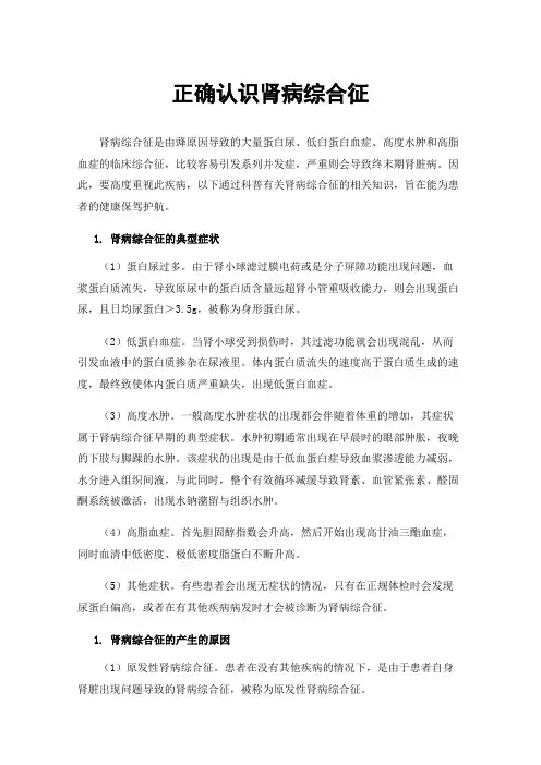 正确认识肾病综合征