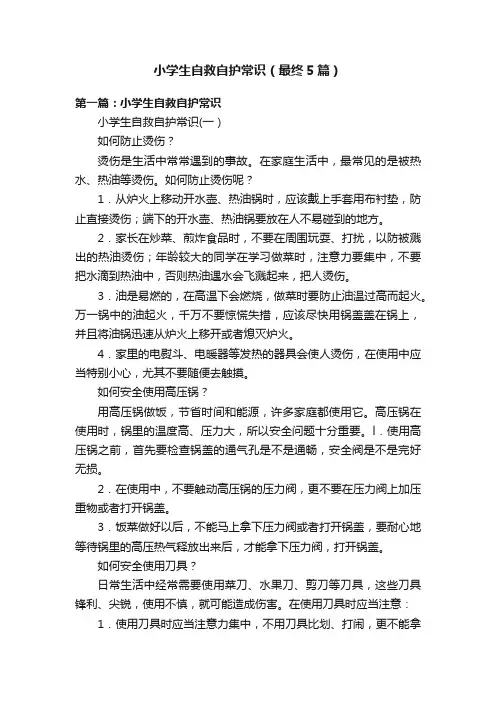 小学生自救自护常识（最终5篇）