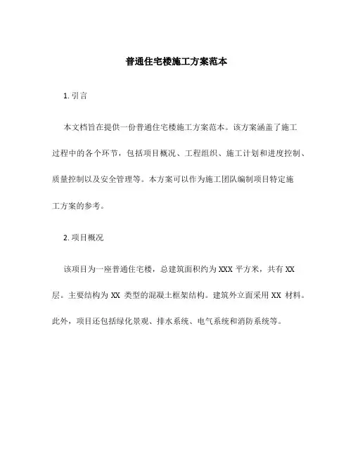普通住宅楼施工方案范本