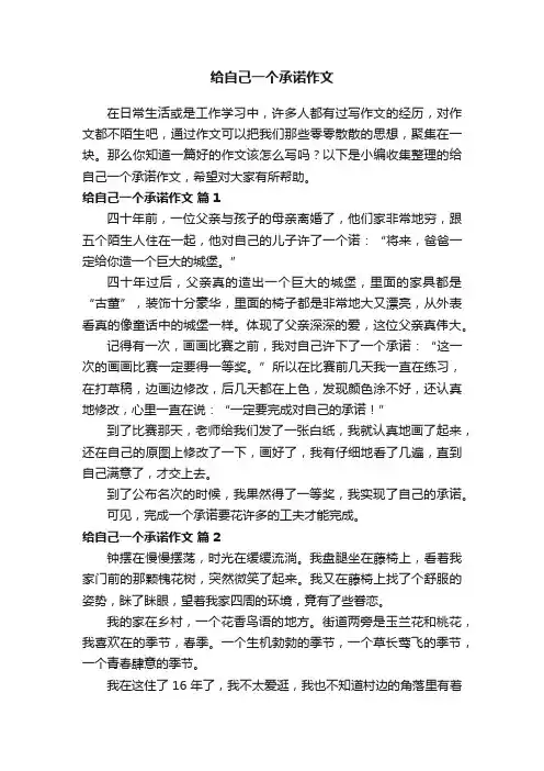 给自己一个承诺作文（通用10篇）