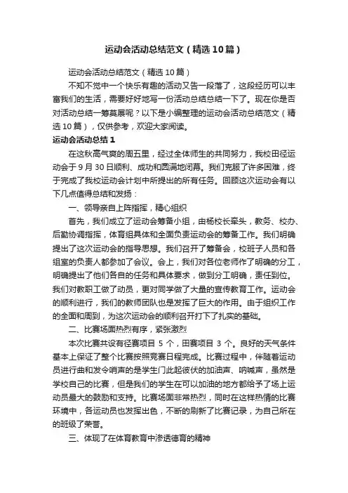 运动会活动总结范文（精选10篇）