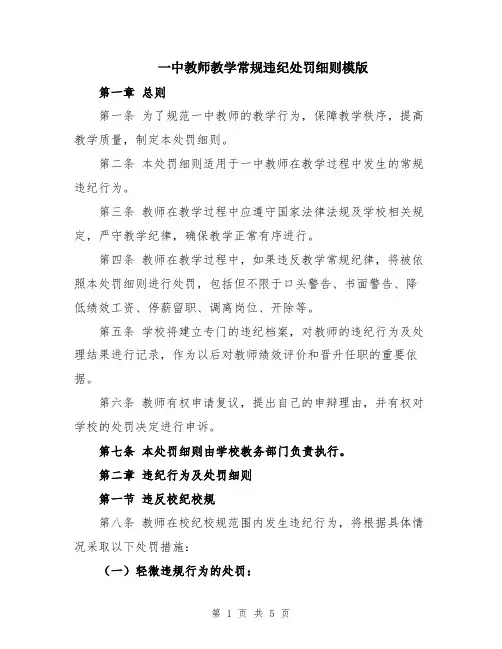 一中教师教学常规违纪处罚细则模版