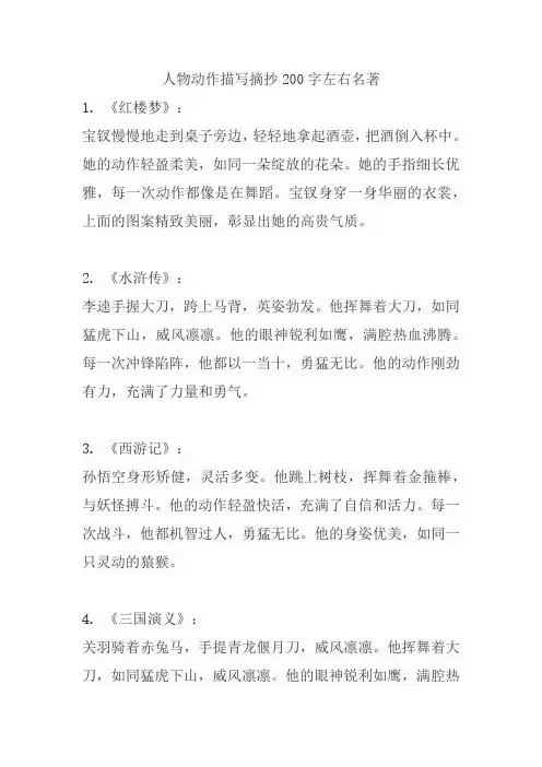 人物动作描写摘抄200字左右名著