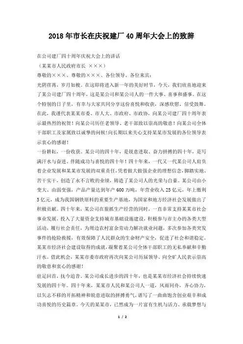 市长在庆祝建厂40周年大会上的致辞