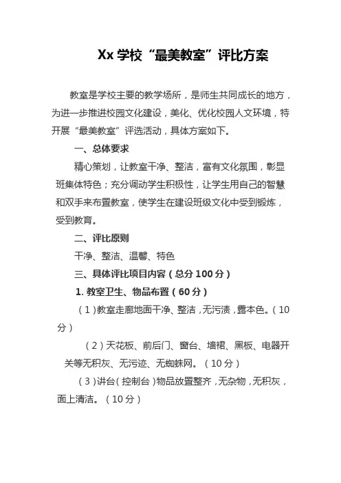Xx学校“最美教室”评比方案