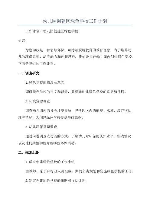 幼儿园创建区绿色学校工作计划