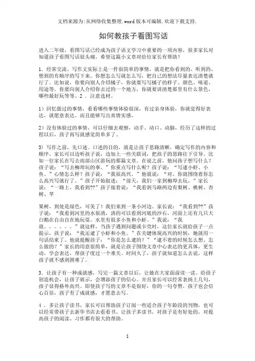 如何教孩子看图写话