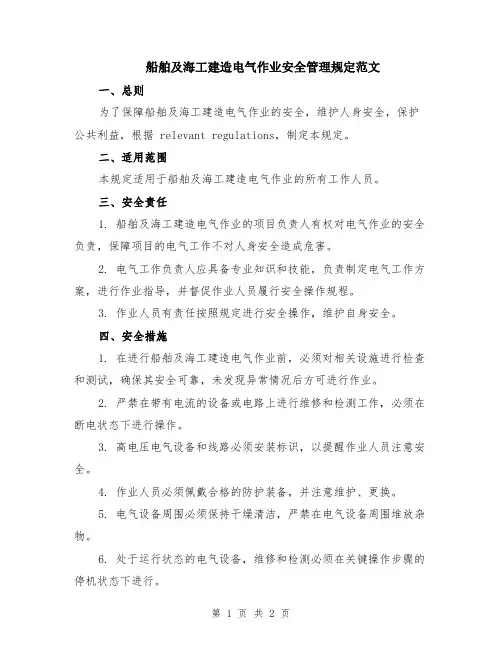 船舶及海工建造电气作业安全管理规定范文