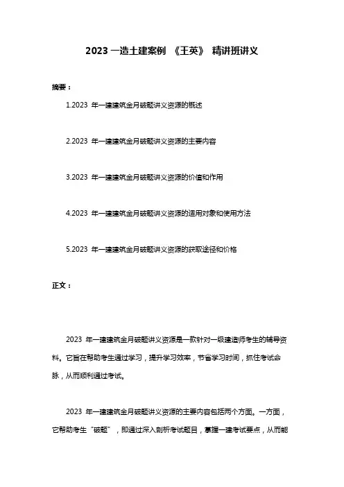 2023一造土建案例 《王英》 精讲班讲义