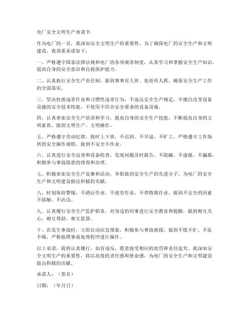 电厂安全文明生产承诺书