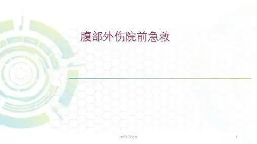 腹部创伤急救ppt课件