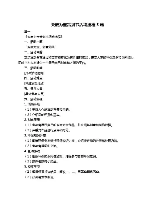 变废为宝策划书活动流程3篇