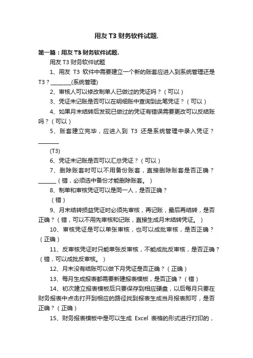 用友T3财务软件试题.