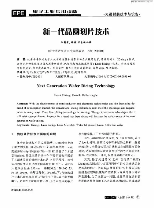 新一代晶圆划片技术