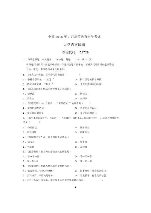 (全新整理)7月全国自考大学语文试卷及答案解析