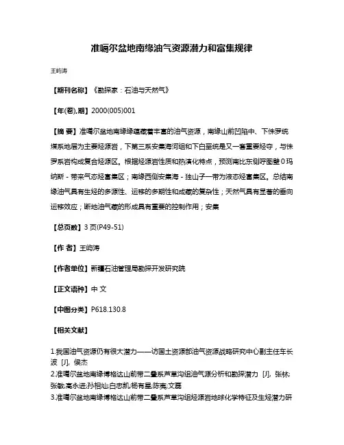 准噶尔盆地南缘油气资源潜力和富集规律