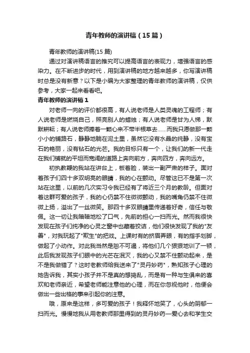 青年教师的演讲稿（15篇）