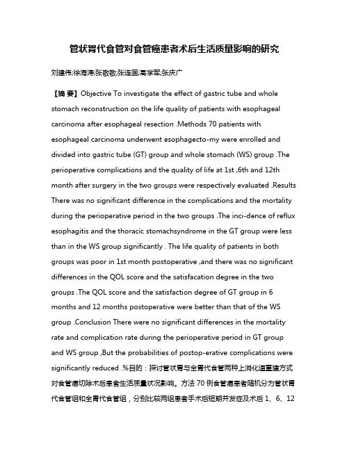 管状胃代食管对食管癌患者术后生活质量影响的研究
