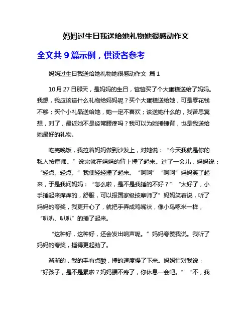妈妈过生日我送给她礼物她很感动作文