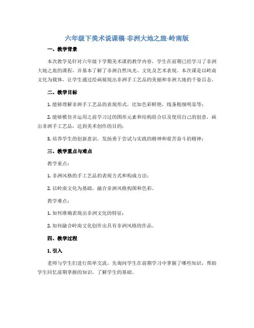 六年级下美术说课稿-非洲大地之旅-岭南版