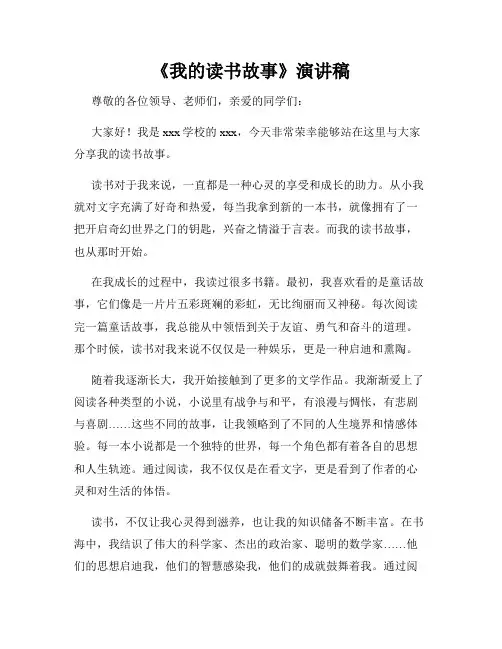 《我的读书故事》演讲稿