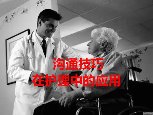 护患沟通技巧ppt课件