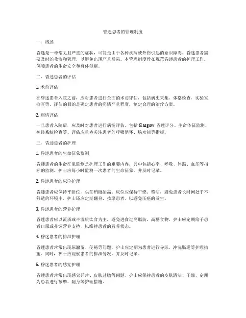 昏迷患者的管理制度