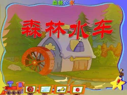 森林水车 PPT优秀课件