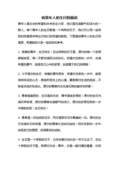 给青年人的生日祝福语