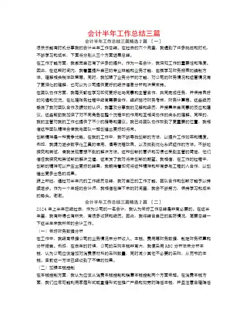 会计半年工作总结三篇2篇
