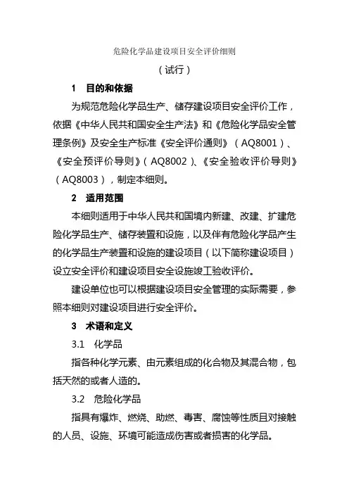 《危险化学品建设项目安全评价细则》
