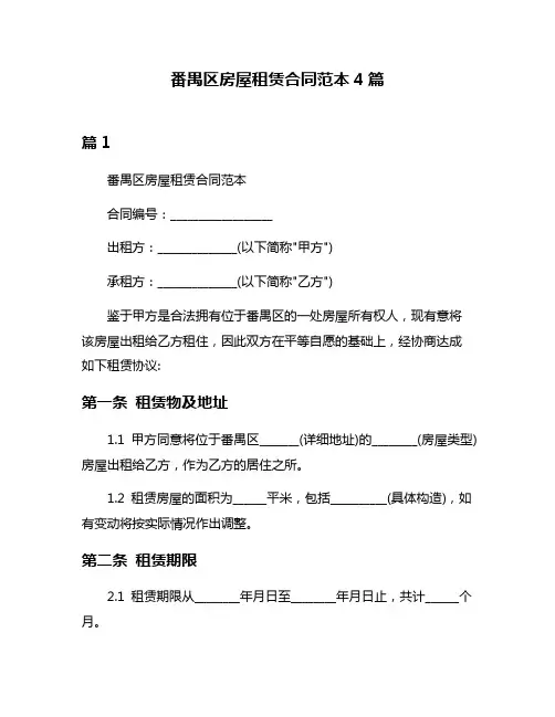 番禺区房屋租赁合同范本4篇