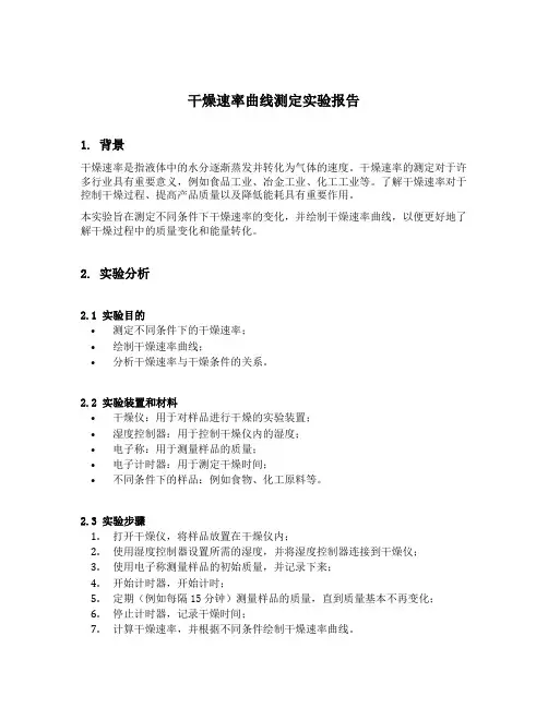 干燥速率曲线测定实验报告